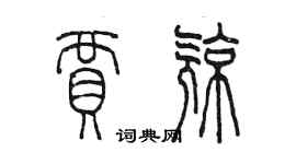 陈墨贾亮篆书个性签名怎么写