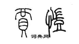 陈墨贾凯篆书个性签名怎么写