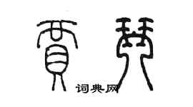 陈墨贾琴篆书个性签名怎么写