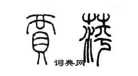 陈墨贾萍篆书个性签名怎么写