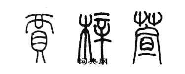 陈墨贾梓萱篆书个性签名怎么写