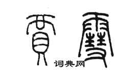 陈墨贾雪篆书个性签名怎么写