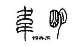 陈墨韦明篆书个性签名怎么写