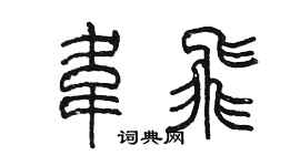 陈墨韦飞篆书个性签名怎么写