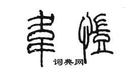 陈墨韦凯篆书个性签名怎么写