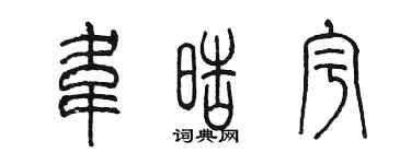 陈墨韦皓宇篆书个性签名怎么写