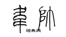 陈墨韦帅篆书个性签名怎么写