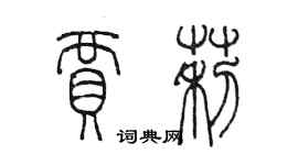 陈墨贾莉篆书个性签名怎么写
