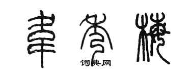 陈墨韦秀梅篆书个性签名怎么写
