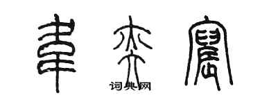 陈墨韦奕宸篆书个性签名怎么写