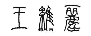 陈墨王维丽篆书个性签名怎么写