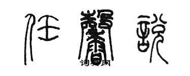 陈墨任馨悦篆书个性签名怎么写