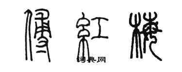 陈墨傅红梅篆书个性签名怎么写