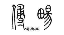 陈墨傅畅篆书个性签名怎么写