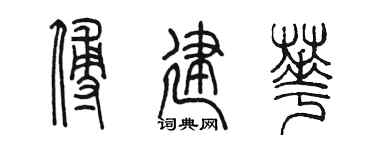 陈墨傅建华篆书个性签名怎么写