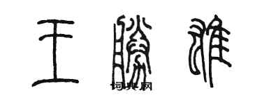 陈墨王胜雄篆书个性签名怎么写