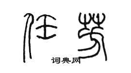 陈墨任芳篆书个性签名怎么写