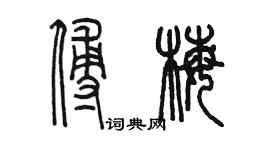 陈墨傅梅篆书个性签名怎么写