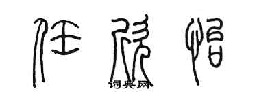 陈墨任欣怡篆书个性签名怎么写