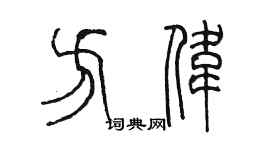 陈墨方伟篆书个性签名怎么写
