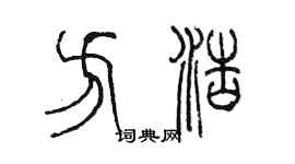 陈墨方浩篆书个性签名怎么写