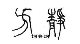 陈墨方静篆书个性签名怎么写