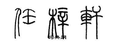 陈墨任梓轩篆书个性签名怎么写