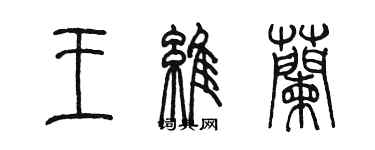 陈墨王维兰篆书个性签名怎么写