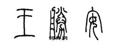 陈墨王胜安篆书个性签名怎么写