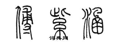 陈墨傅紫涵篆书个性签名怎么写