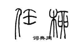 陈墨任柳篆书个性签名怎么写