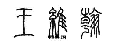 陈墨王维翰篆书个性签名怎么写
