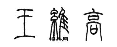 陈墨王维高篆书个性签名怎么写