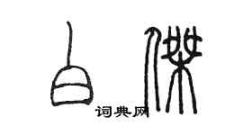 陈墨白杰篆书个性签名怎么写