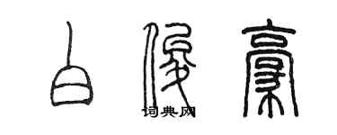 陈墨白俊豪篆书个性签名怎么写