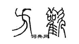 陈墨方欢篆书个性签名怎么写
