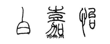 陈墨白嘉怡篆书个性签名怎么写