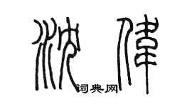 陈墨沈伟篆书个性签名怎么写