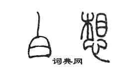 陈墨白想篆书个性签名怎么写