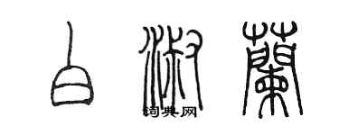 陈墨白淑兰篆书个性签名怎么写