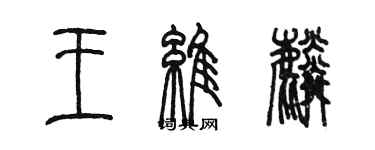 陈墨王维麟篆书个性签名怎么写