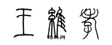 陈墨王维孝篆书个性签名怎么写
