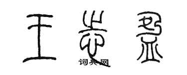 陈墨王志盈篆书个性签名怎么写