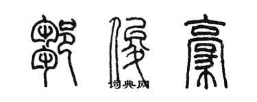 陈墨邹俊豪篆书个性签名怎么写