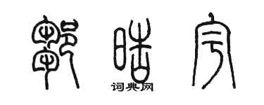 陈墨邹皓宇篆书个性签名怎么写