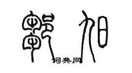 陈墨邹旭篆书个性签名怎么写