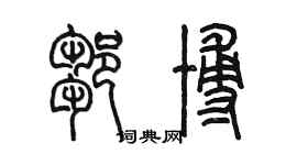 陈墨邹博篆书个性签名怎么写
