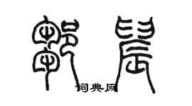 陈墨邹晨篆书个性签名怎么写