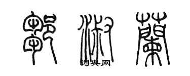 陈墨邹淑兰篆书个性签名怎么写