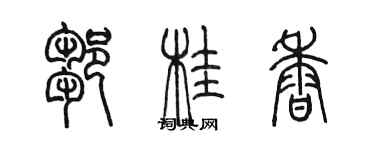 陈墨邹桂香篆书个性签名怎么写